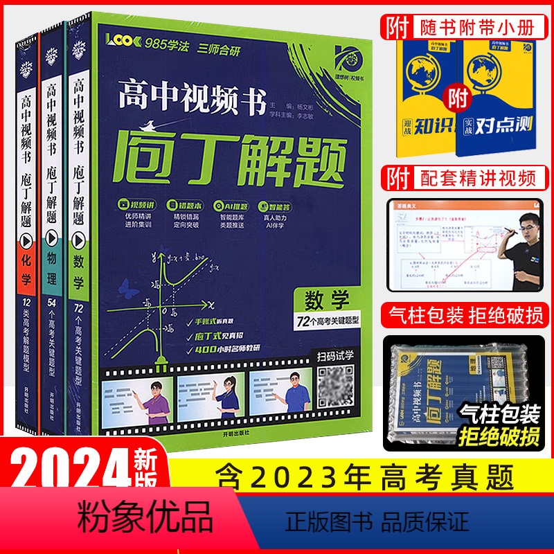 3本]数理化(全国通用) 庖丁解题 [正版]2024新版庖丁解题高中视频书数学物理化学生物地理历史众望高考必刷题高中真题