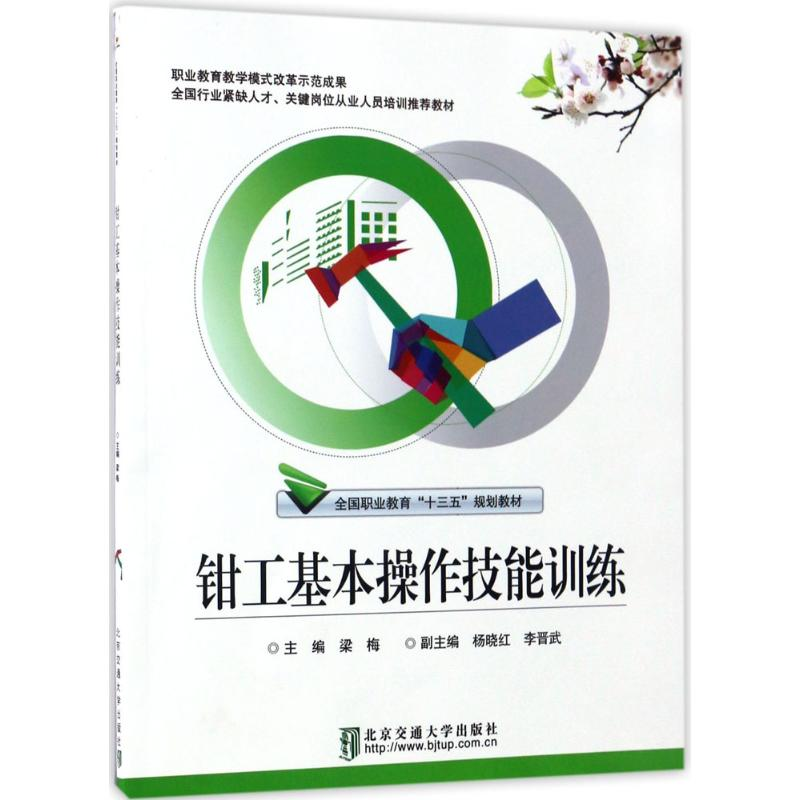 醉染图书钳工基本操作技能训练9787512131590高清大图