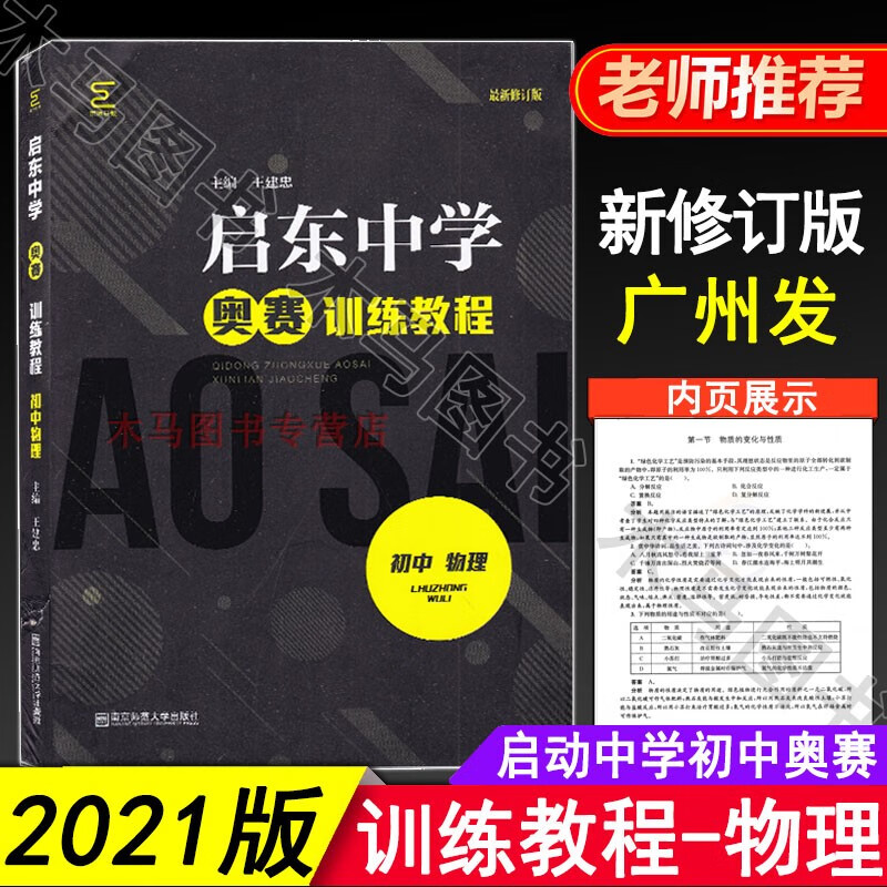2021新版启东中学奥赛训练教程初中数学物理化学六本套装初中奥林匹克竞赛经典培训教材中学生数理化生高清大图