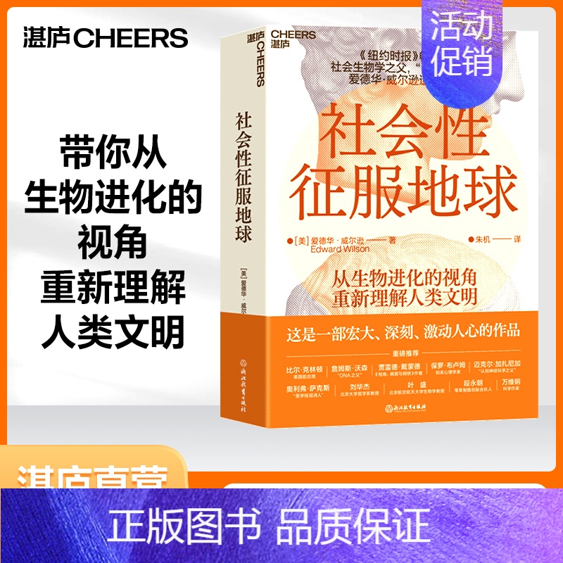 【正版】湛庐社会性征服地球 爱德华·威尔逊 带你从生物进化的视角重新理解人类文明 《纽约时报》书 社会科学生命学书籍