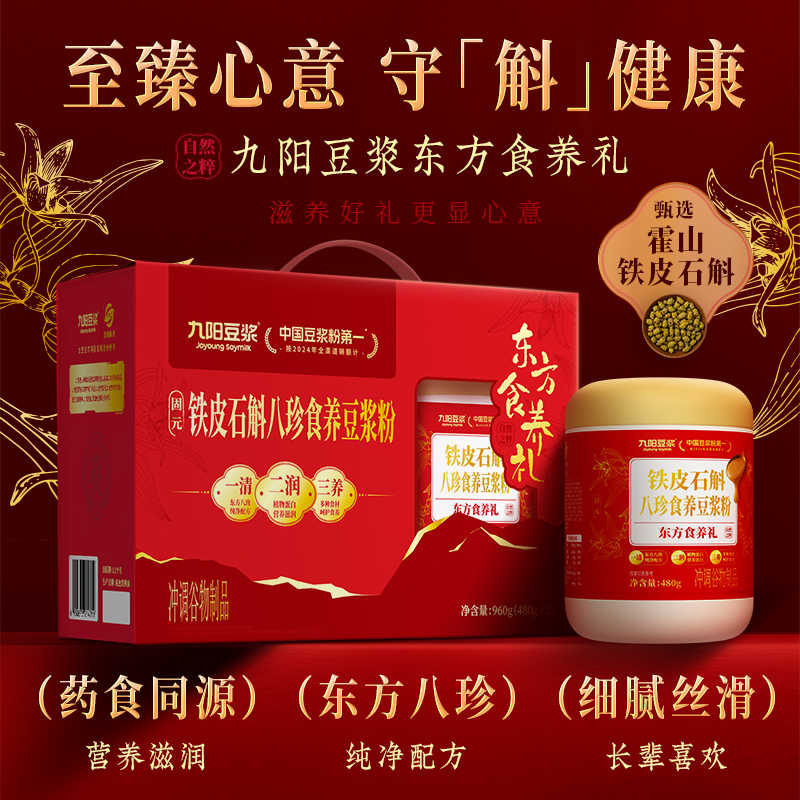 九阳豆浆铁皮石斛八珍食养豆浆粉礼盒(480g*2罐)营养早餐代餐粉