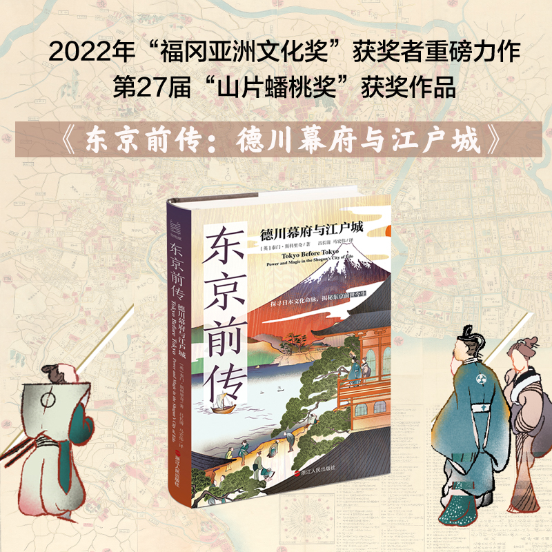 醉染图书东京前传 德川幕府与江户城9787213106460高清大图