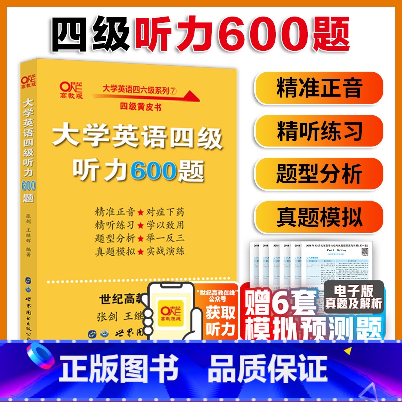 四级听力600题 【正版】四级听力600题 备考2025年6月四级 搭张剑黄皮书英语四级听力英语四级真题试卷历年真题试