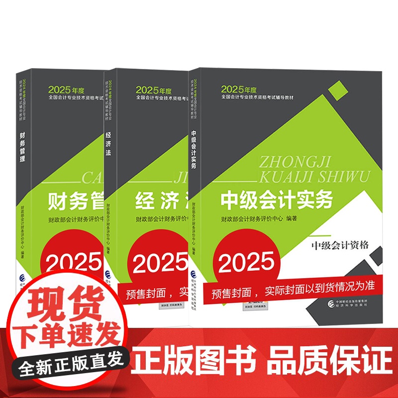 ]中级会计2025教材中级会计实务财务管理经济法中级会计师职称考试教材课程题库模拟试卷要点经济科学出版社正版高清大图
