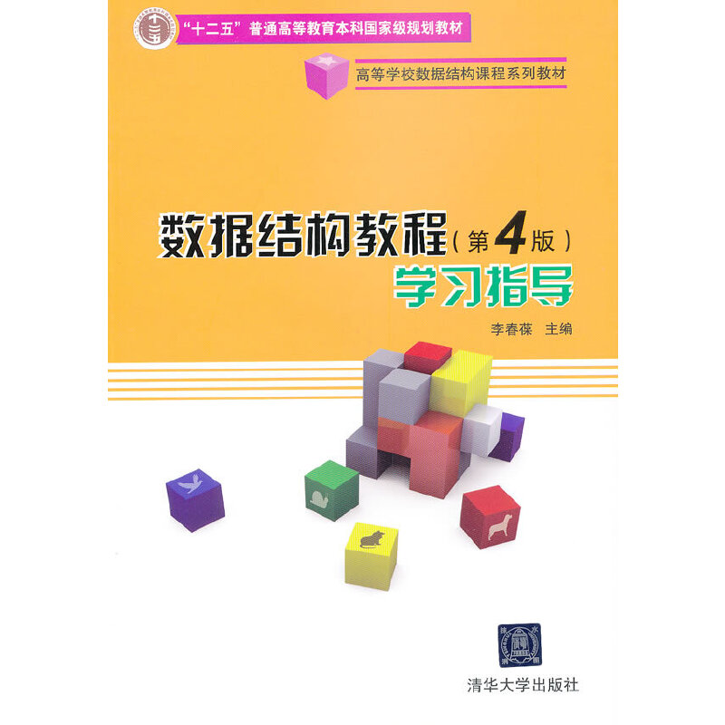 正版新书】数据结构教程学习指导(高等学校数据结构课程系列教材)