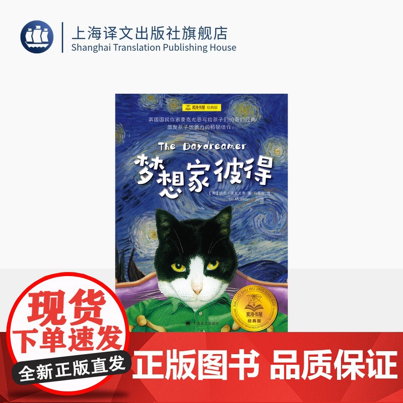梦想家彼得 [英]伊恩·麦克尤恩 著 马爱农 译 儿童文学 成长小说 经典童书 夏洛书屋 上海译文出版社 正版高清大图