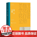第二个太阳 刘白羽 人民文学出版社 正版书人