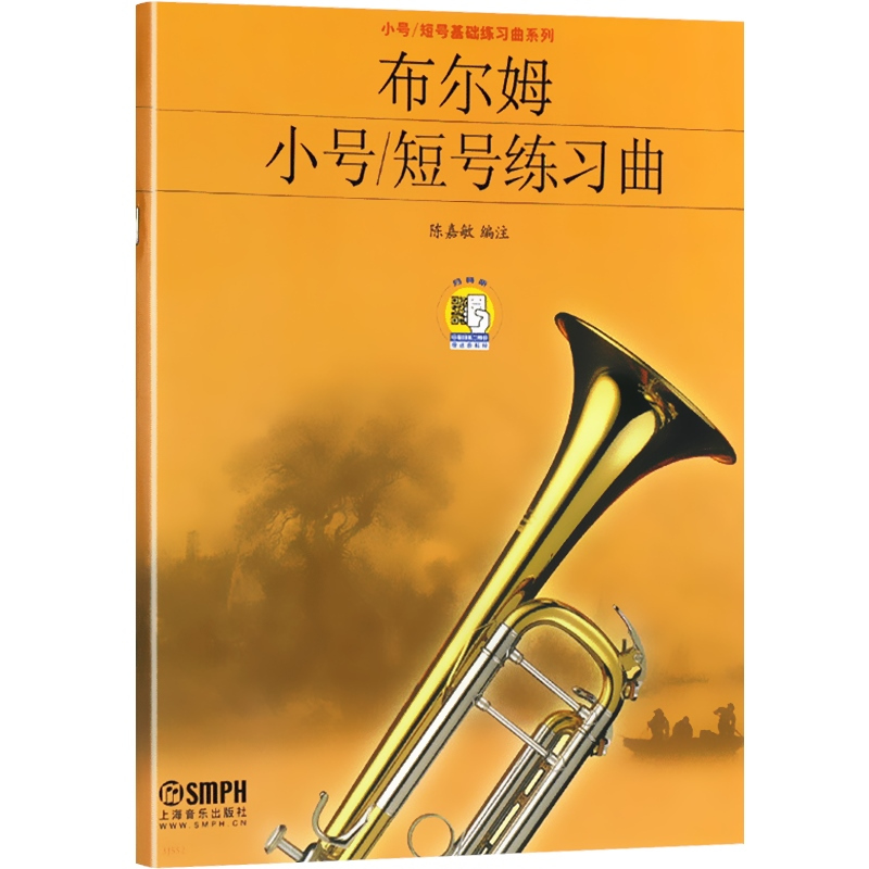 [正版]布尔姆小号/短号练习曲(附扫码音视频) 小号演奏练习曲集 小号自学教程 基础练习系列 上海音乐出版社