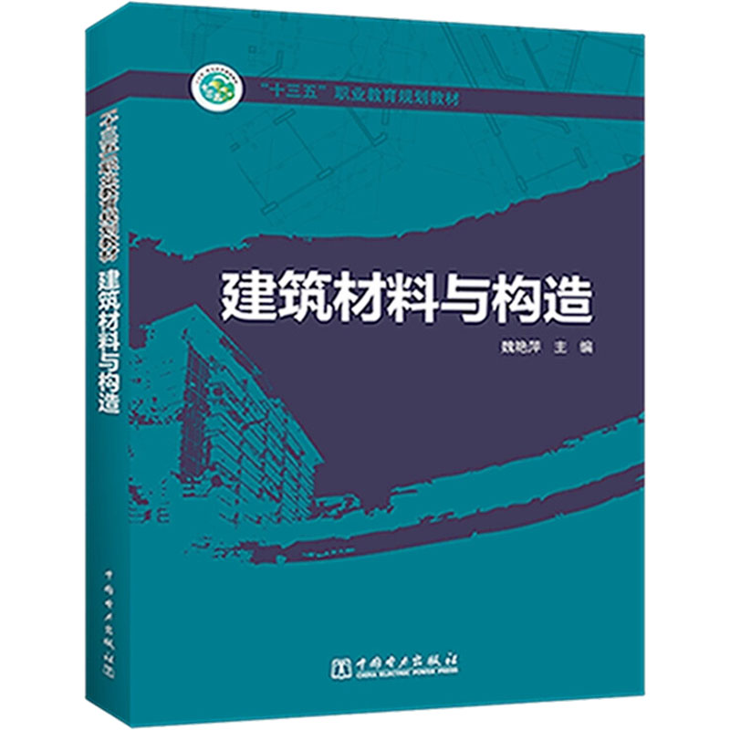 [M]建筑材料与构造-9787519826703高清大图