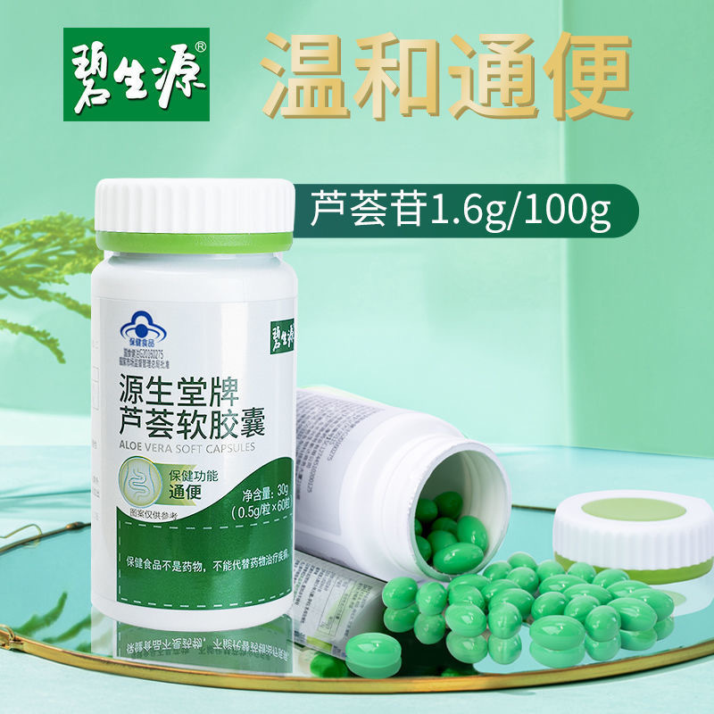 碧生源芦荟胶囊正品官方旗舰店肠清常润茶通便可搭便秘者排宿便