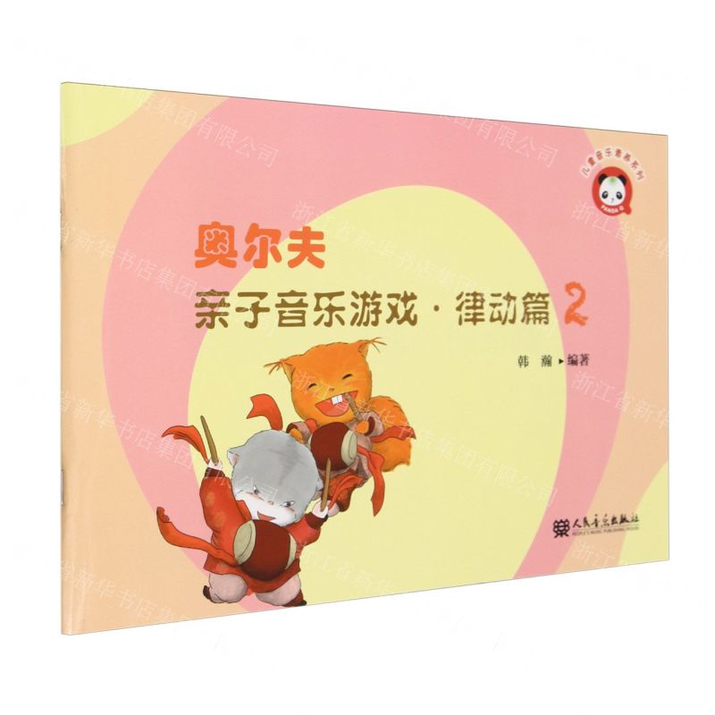 【N】奥尔夫亲子音乐游戏(律动篇2)/儿童音乐素养系列-9787103066638
