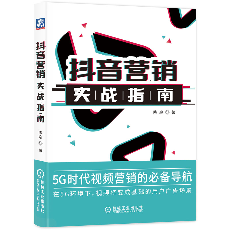 正版新书】抖音营销实战指南陈迎9787111626671