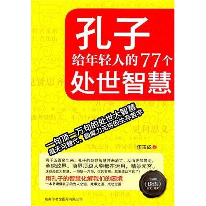 [M]孔子给年轻人的77个处世智慧-9787801037688