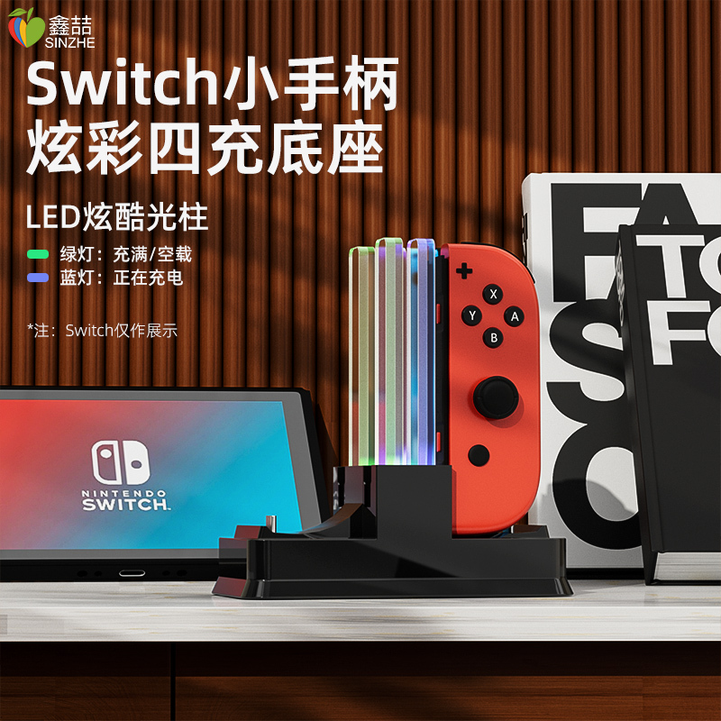 鑫喆 任天堂switch手柄充电器joycon充电底座++Switcholed钢化膜电源pro座充游戏小握把电池pro