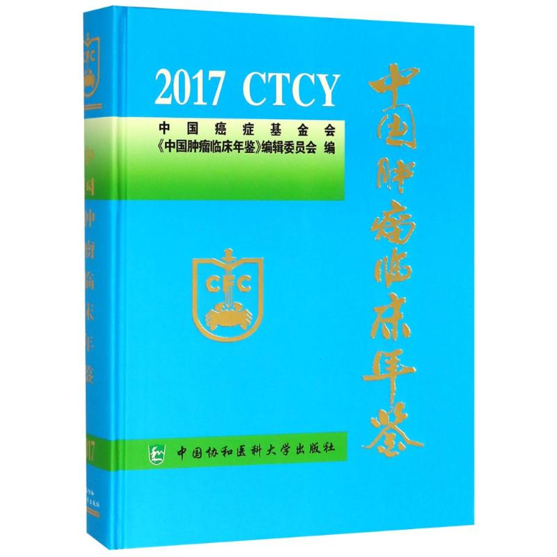 【M】中国肿瘤临床年鉴 2017-9787567911222