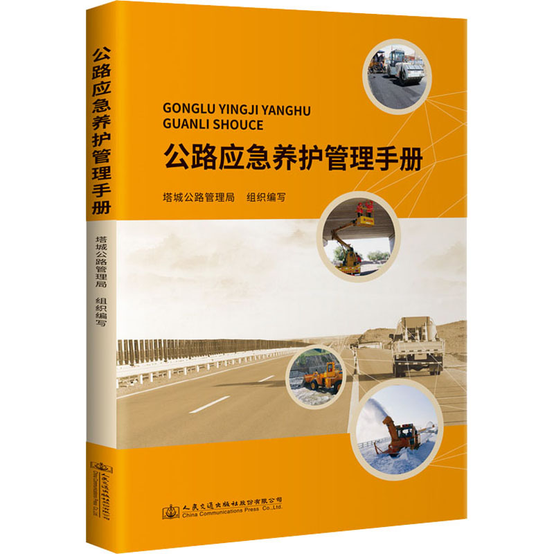 【M】公路应急养护管理手册-9787114178504