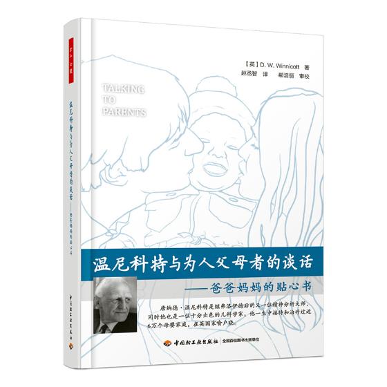 [醉染正版]万千心理-温尼科特与为人父母者的谈话 爸爸贴心书温尼科特儿童养育亲子关系依恋 温尼科特的著作心理健康教育儿童高清大图