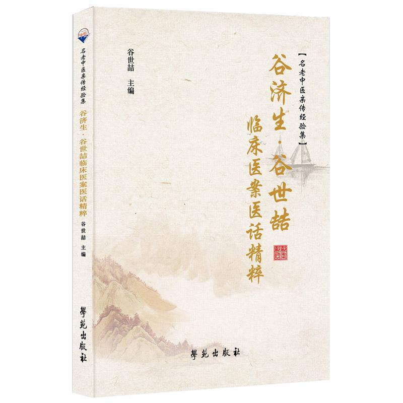 正版新书】谷济生、谷世喆临床医案医话精粹谷世喆9787507762556