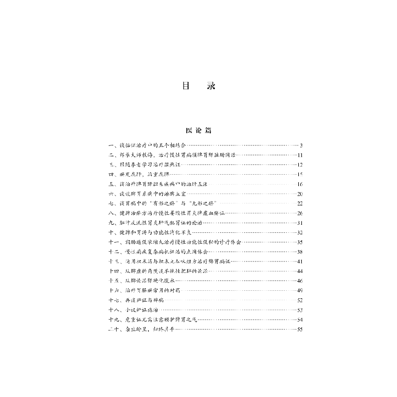 醉染图书郭淑云医论医案选9787030688392高清大图