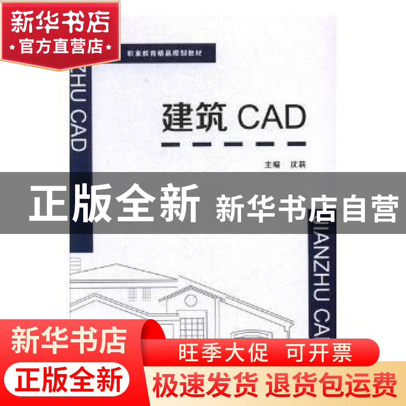 正版 建筑CAD 吴琼 著 中国海洋大学出版社 9787568216272 书籍高清大图