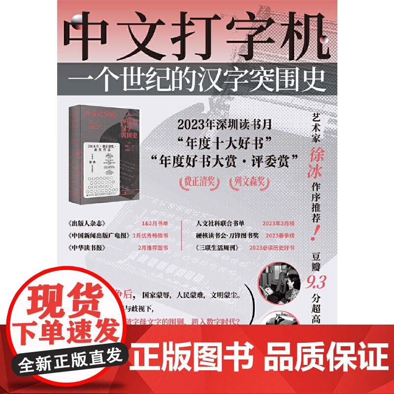 新民说·中文打字机:一个世纪的汉字突围史 从中文打字机的发明历程 从汉字遭逢危机与突围 看鸦片战争后中国艰难的现代化转型高清大图