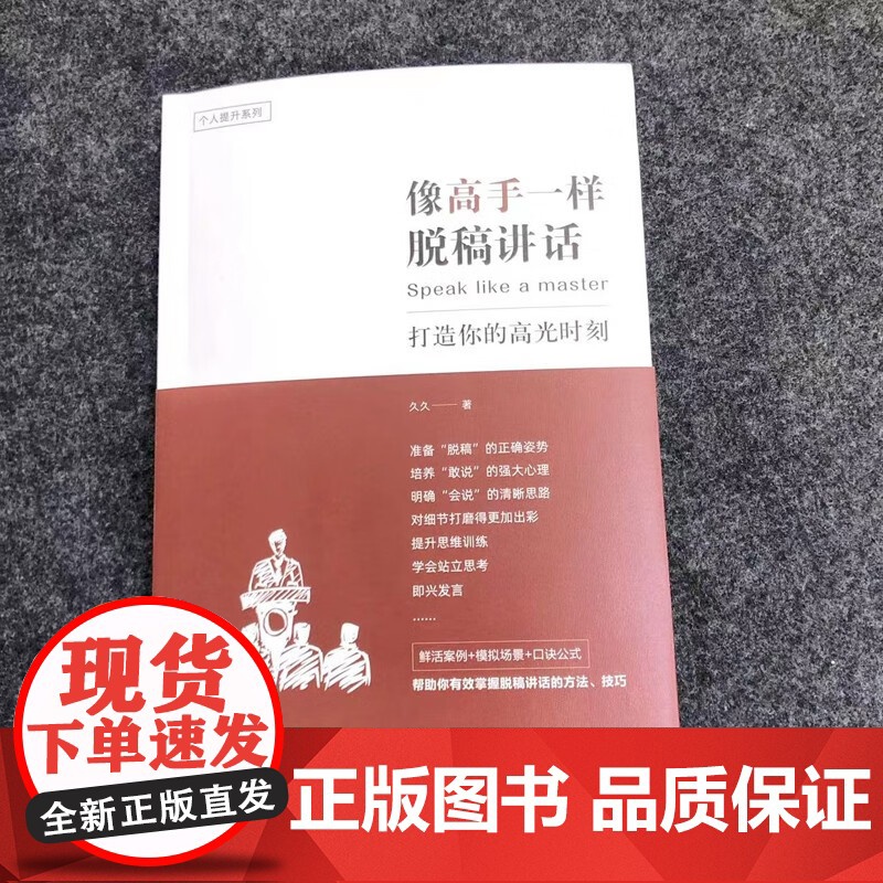 像高手一样脱稿讲话 打造你的高光时刻 久久 著 励志与成功高清大图