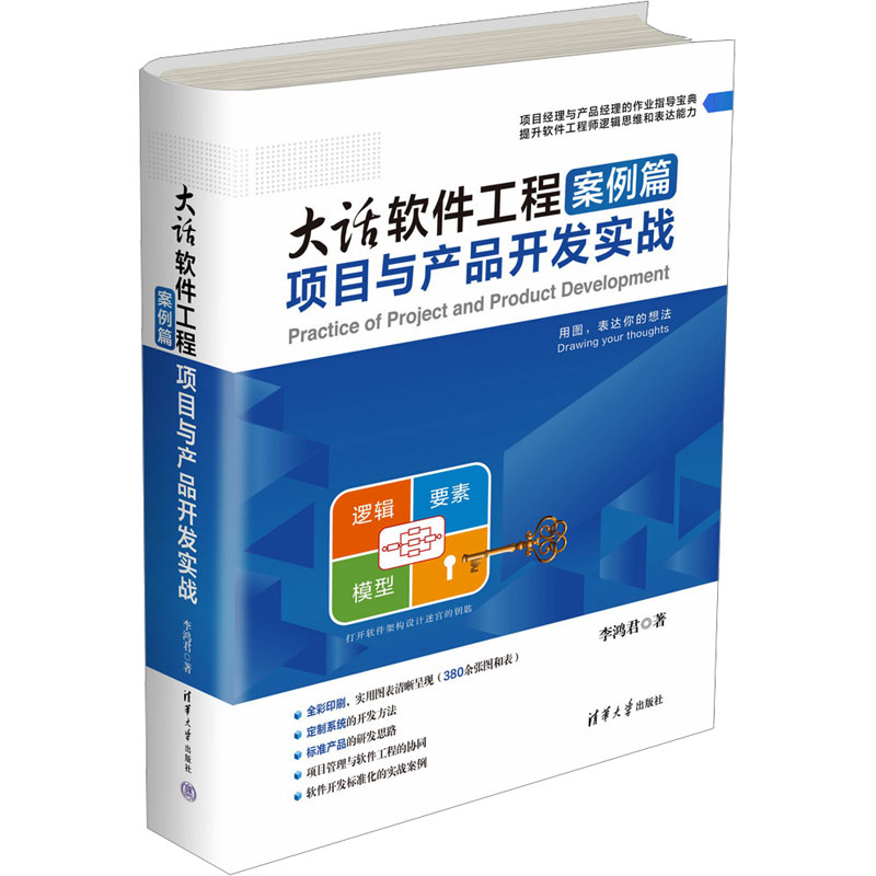 正版新书]大话软件工程 案例篇 项目与产品开发实战李鸿君978730高清大图