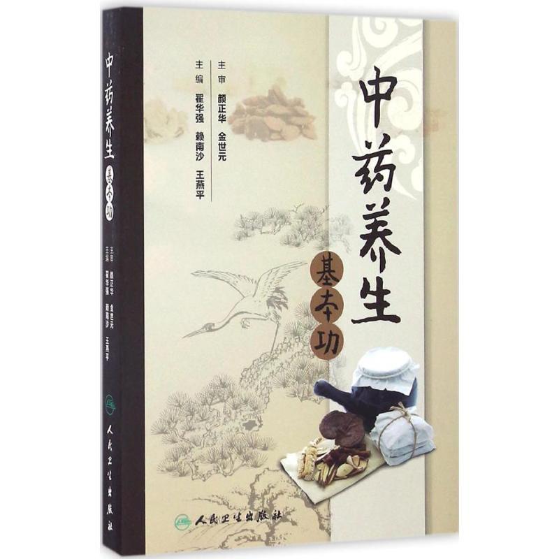 正版新书】中药养生基本功翟华强,赖南沙,王燕平 主编97871172326