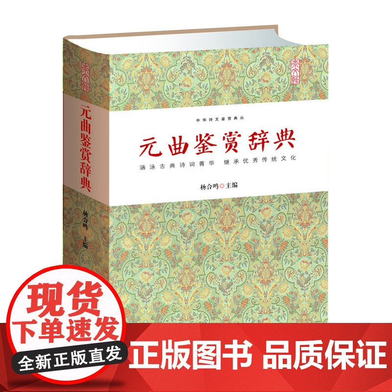 元曲鉴赏辞典 杨合鸣 崇文书局(原湖北辞书出版社) 正版书籍高清大图