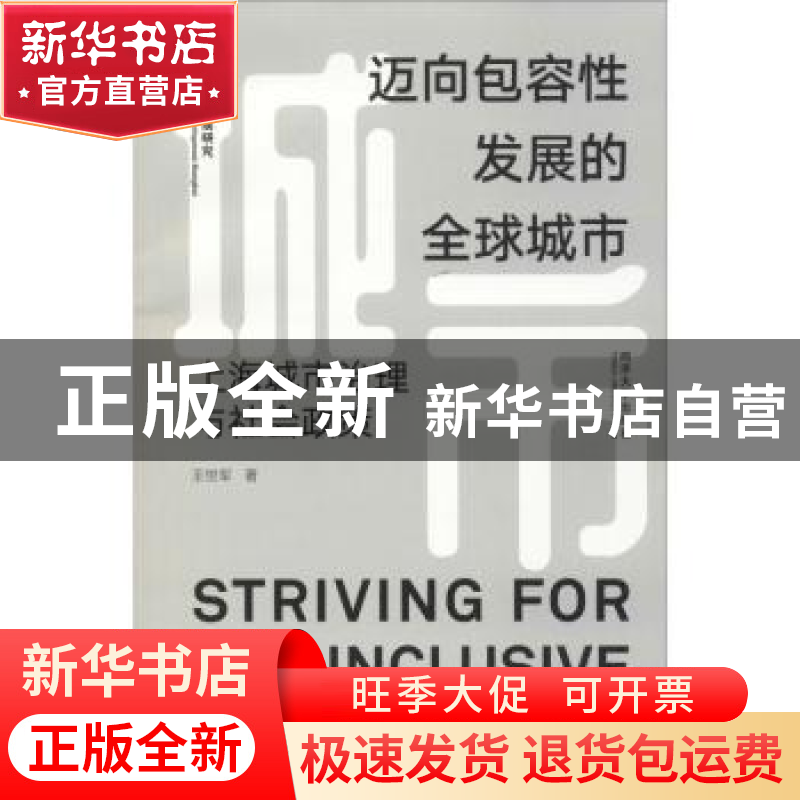 正版 迈向包容性发展的全球城市:上海城市治理与社会政策 王世军高清大图