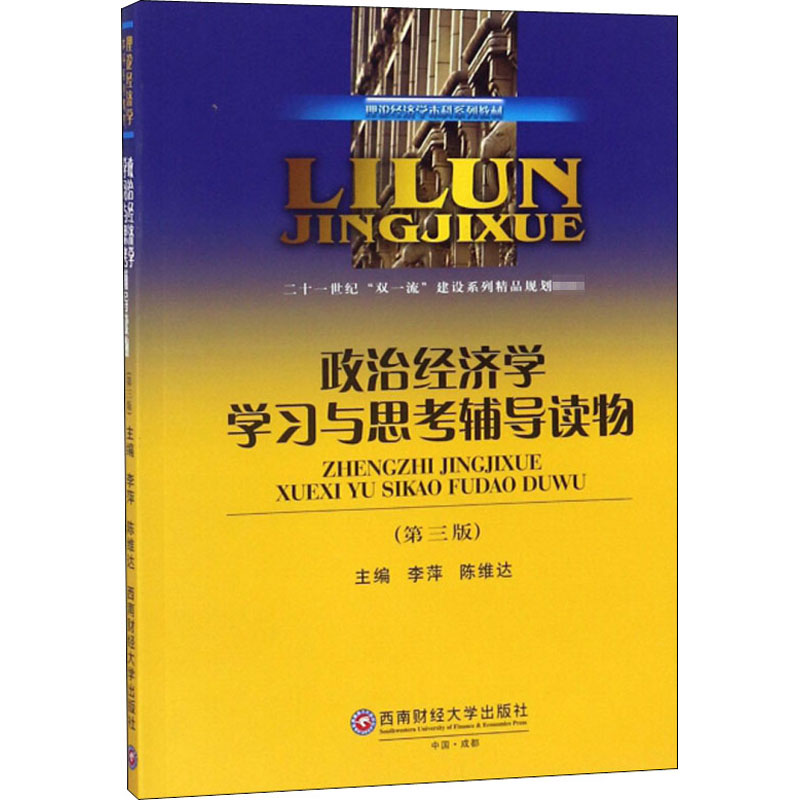 [M]政治经济学学习与思考辅导读物(第3版)-9787550435940高清大图