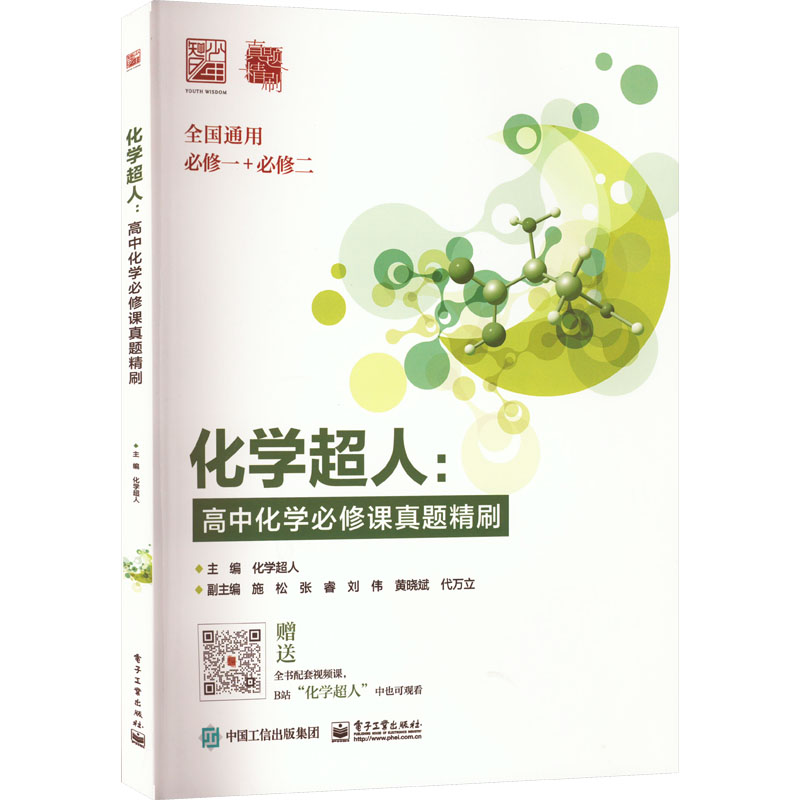 【M】化学超人:高中化学必修课真题精刷-9787121445101