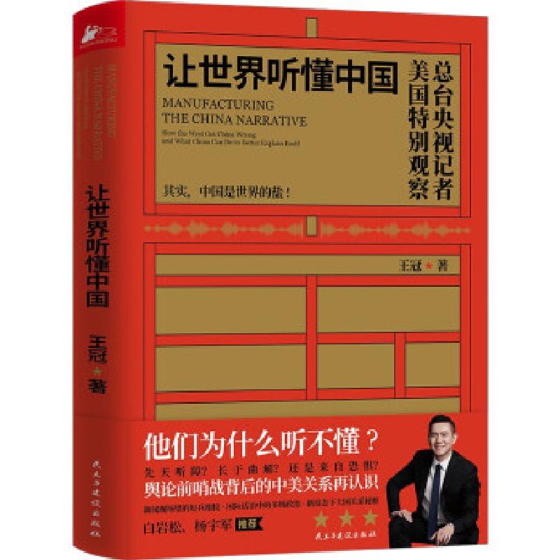 正版新书]让世界听懂中国王冠9787513934756高清大图