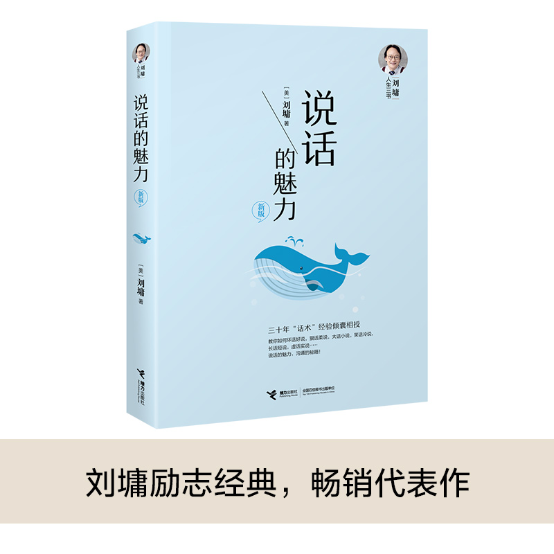 说话的魅力:新版 [正版]说话的魅力 新版 (美)刘墉 著 礼仪经管、励志 书店图书籍 接力出版社高清大图