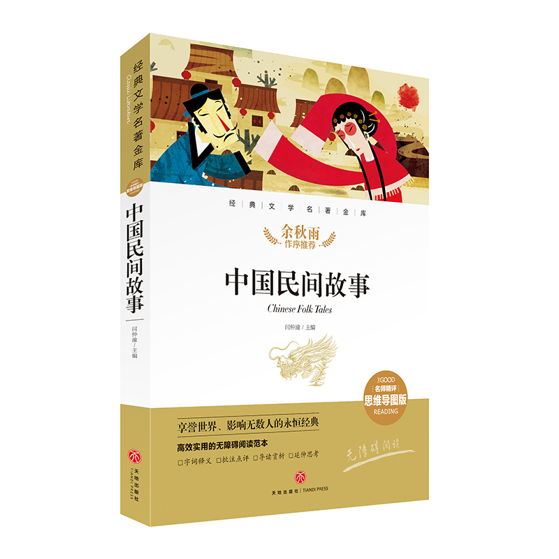 中国民间故事/经典文学名著金库(名师精评思维导图版) 闫仲渝主编 著 文教 文轩网