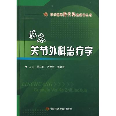 11临床关节外科治疗学978750236038222