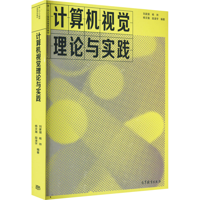 正版新书]计算机视觉理论与实践刘家瑛 杨帅 杨文瀚 段凌宇97870