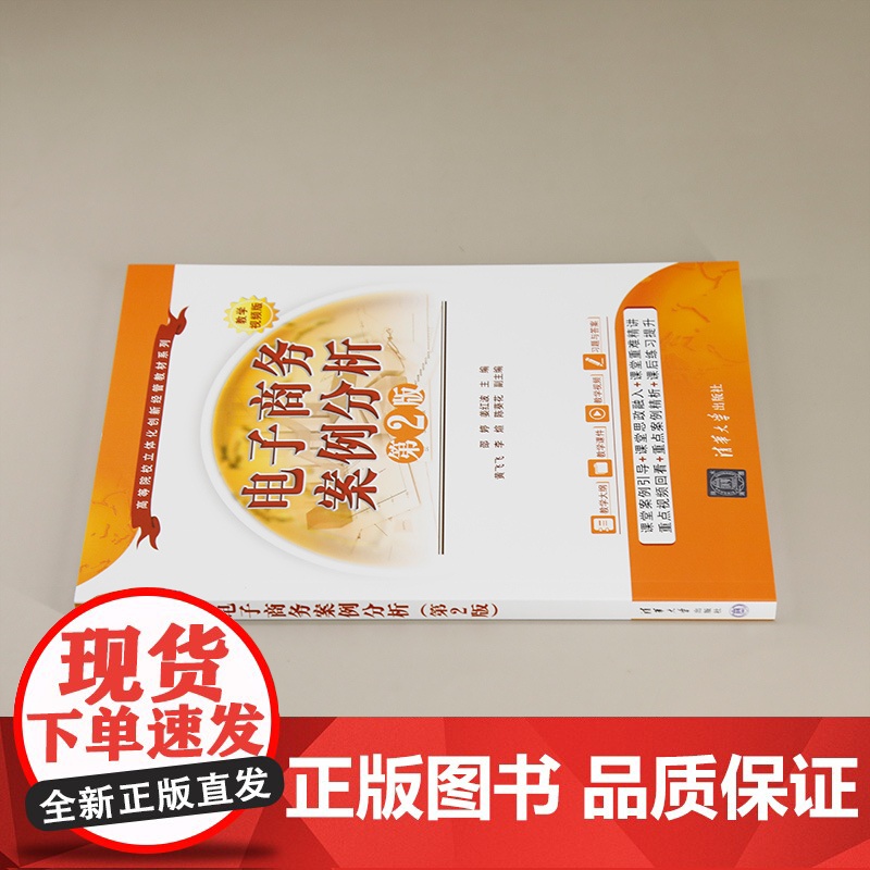 电子商务案例分析 第2版 邵婷,姜红波 编 大学教材大中专 正版图书籍 清华大学出版社高清大图