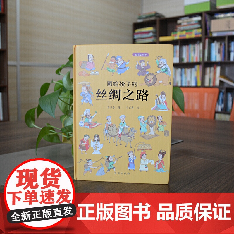 画给孩子的丝绸之路:精装彩绘本(历史学家、民俗学家执笔撰写)高清大图