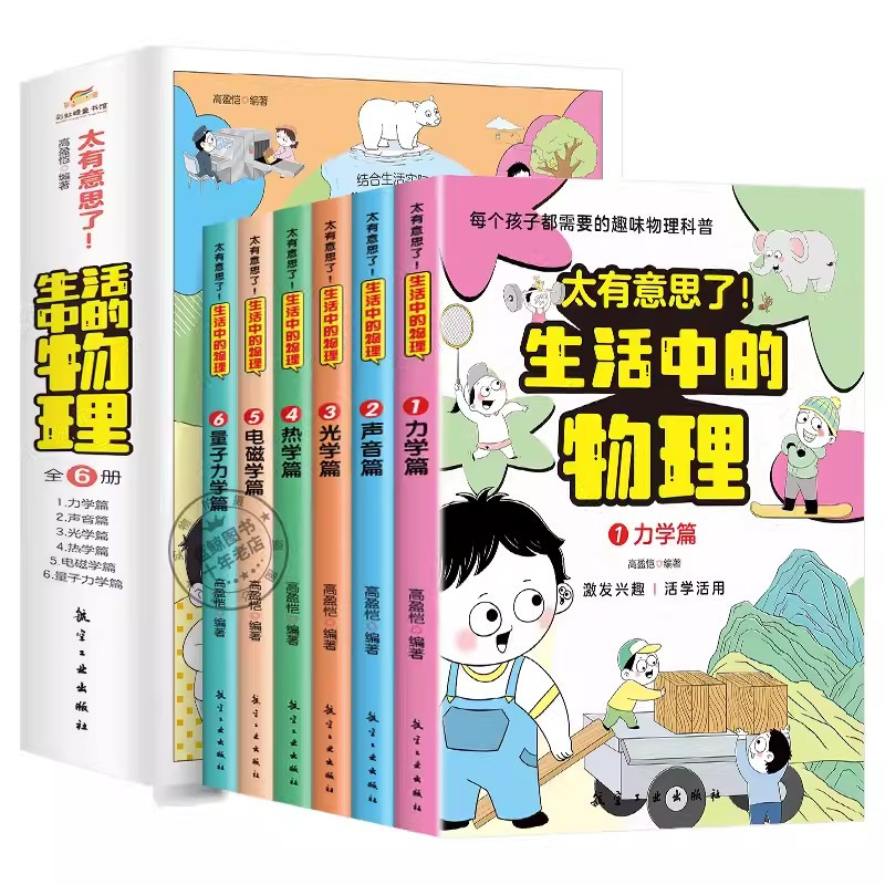 [18册]生活中的物理+化学+数学 [正版]太有意思了 生活中的物理全6册儿童漫画科普百科物理启蒙认知小学三四五六年级课