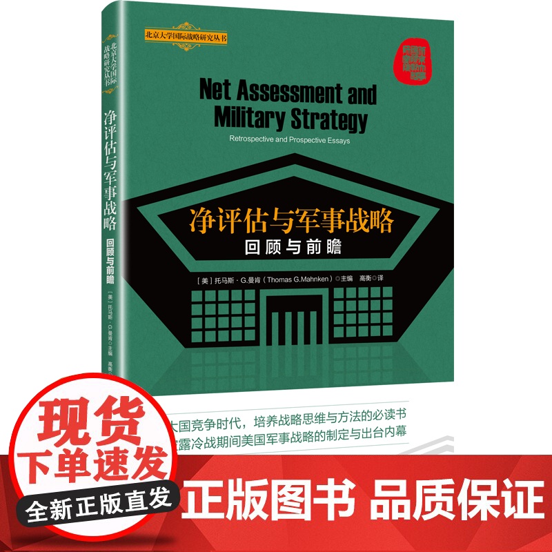 净评估与军事战略 回顾与前瞻北京大学国际战略研究丛书世界政治当代大国竞争战略思维培养托马斯G曼肯主编上海人民出版社军事理高清大图