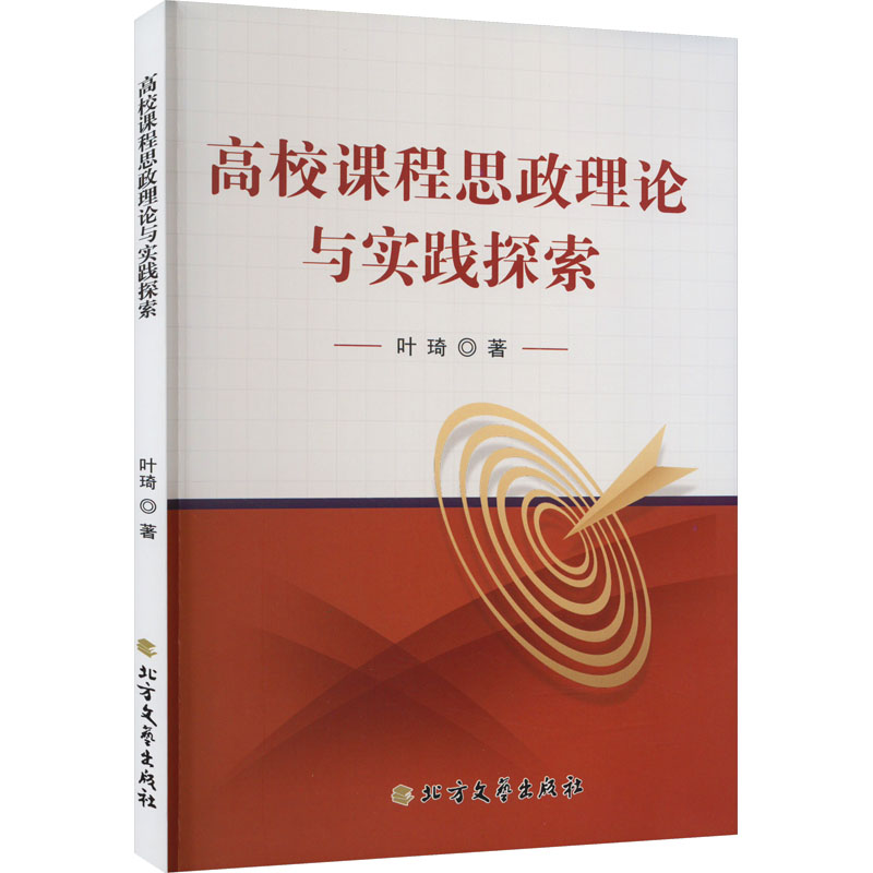 高校课程思政理论与实践探索