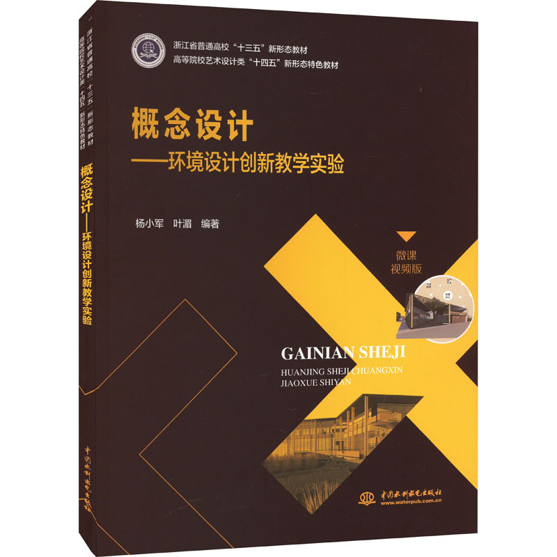 [M]概念设计——环境设计创新教学实验-9787522615752高清大图