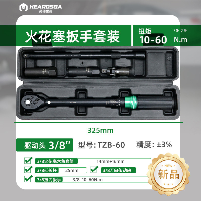 赫德世嘉5-60N.m火花塞扳手套装 方驱规格:3/8”=10mm 扭矩范围:5-60N.m高清大图