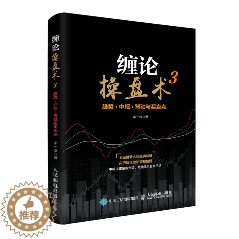 【醉染正版】缠论操盘术3 趋势 中枢 背驰与买卖点 缠中说禅 炒股图书 股票投资入门与实战技巧学炒股