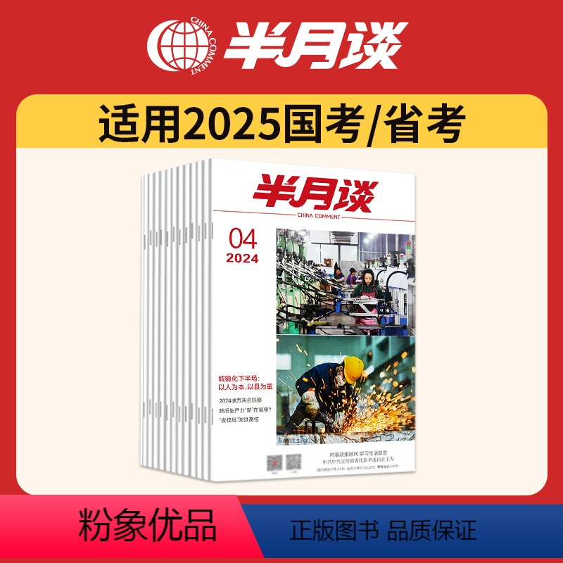 2024公开版1-24期[月发][时政百科、素材积累] [正版]半月谈2024事业单位a类预测卷事业编制考试资料2024高清大图