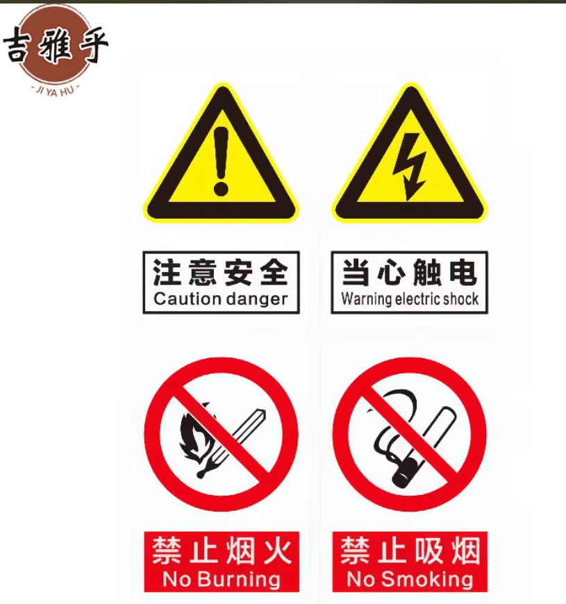 吉雅乎 pp背胶安全标识牌 安全警示标识贴纸 警告标志苍蝇拍 20cmx30cm /张高清大图