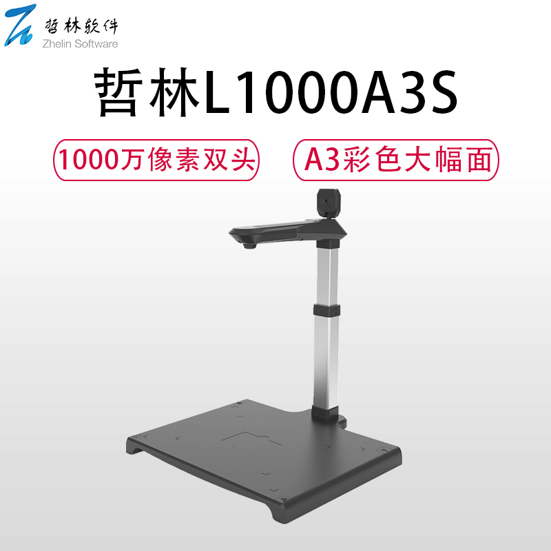 哲林L1000A3S高拍仪1000万高清像素双摄像头A3彩色大幅面1秒快速拍摄扫描文档 硬质文稿台 黑色