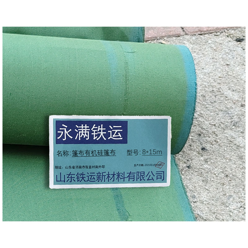 永满铁运 篷布 有机硅篷布 8*15m 张