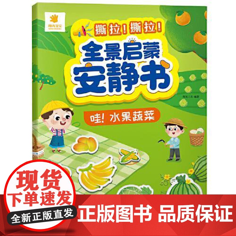 [全景启蒙安静书] 哇,水果蔬菜 青岛出版社高清大图